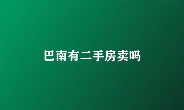 巴南有二手房卖吗