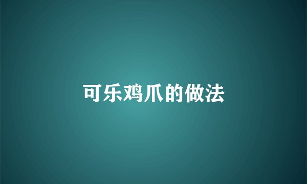 可乐鸡爪的做法