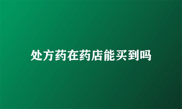 处方药在药店能买到吗