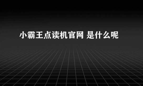 小霸王点读机官网 是什么呢