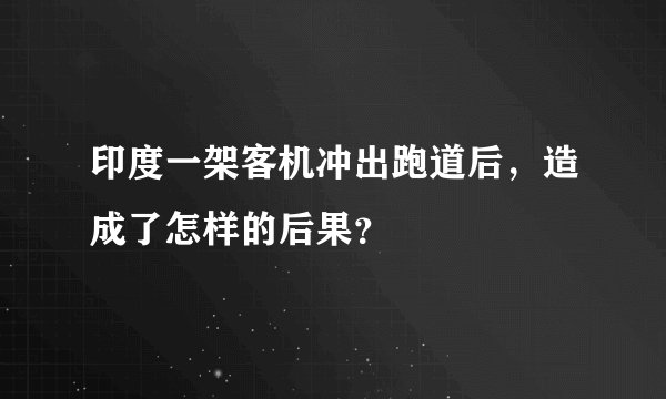 印度一架客机冲出跑道后，造成了怎样的后果？