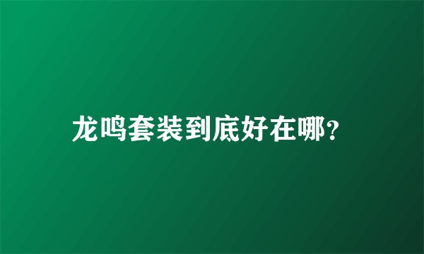 龙鸣套装到底好在哪？
