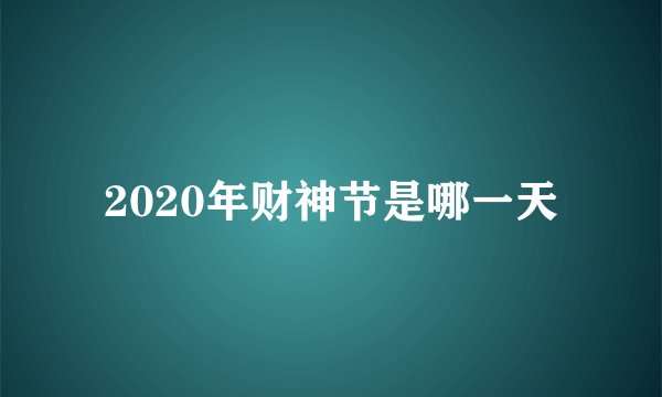 2020年财神节是哪一天