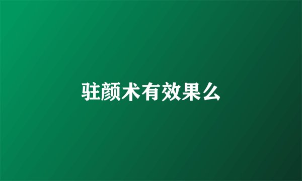 驻颜术有效果么