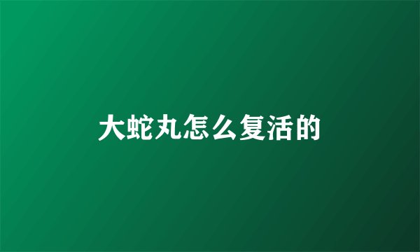 大蛇丸怎么复活的