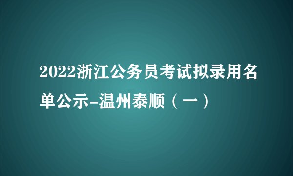 2022浙江公务员考试拟录用名单公示-温州泰顺（一）