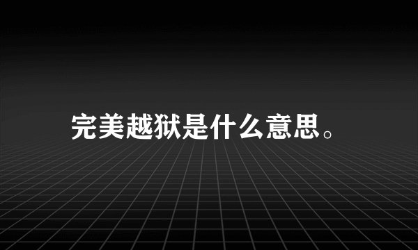 完美越狱是什么意思。