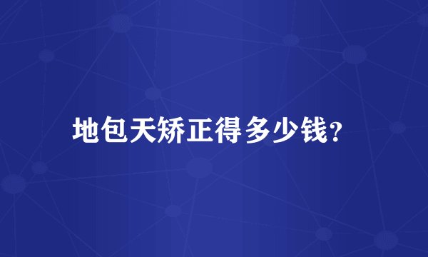 地包天矫正得多少钱？