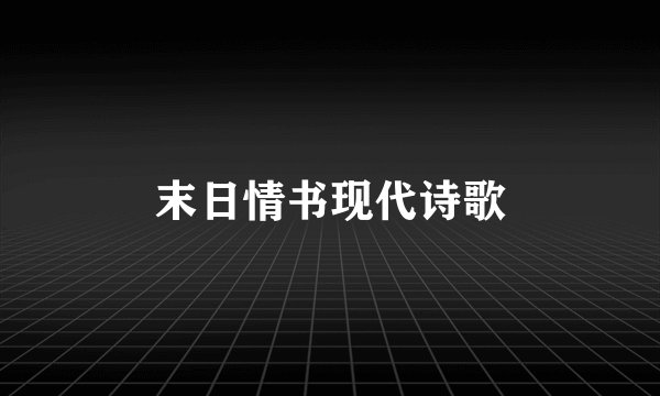 末日情书现代诗歌
