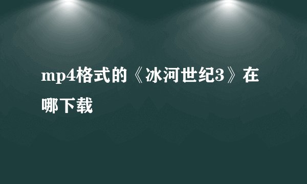 mp4格式的《冰河世纪3》在哪下载