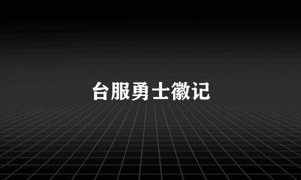 台服勇士徽记