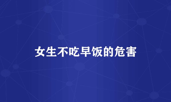 女生不吃早饭的危害