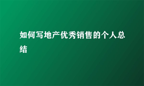 如何写地产优秀销售的个人总结