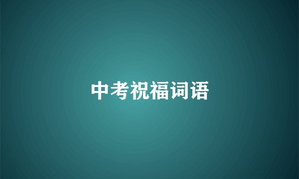中考祝福词语