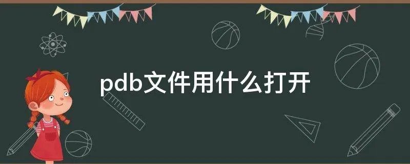 pdb文件用什么打开