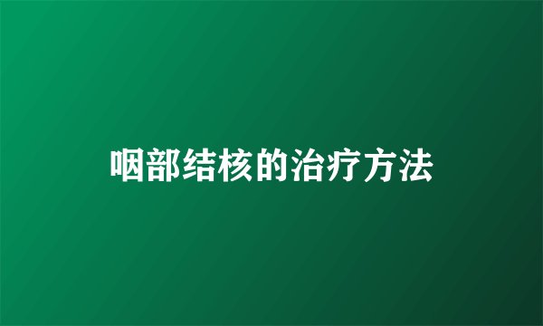 咽部结核的治疗方法