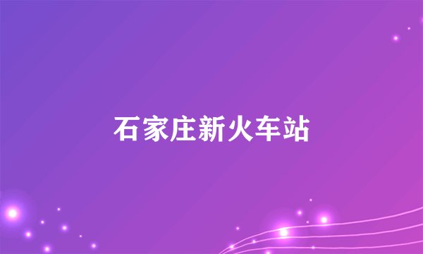 石家庄新火车站
