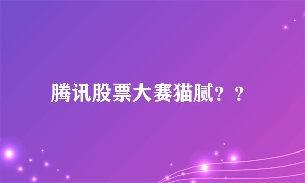 腾讯股票大赛猫腻？？