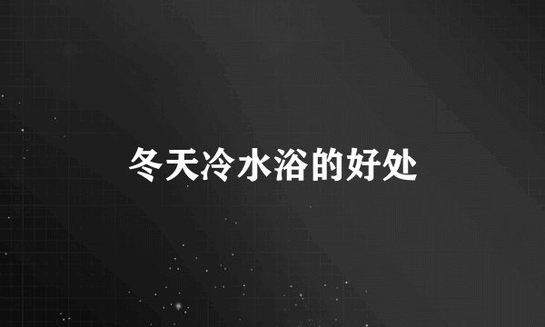冬天冷水浴的好处