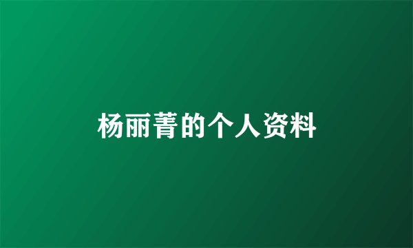 杨丽菁的个人资料