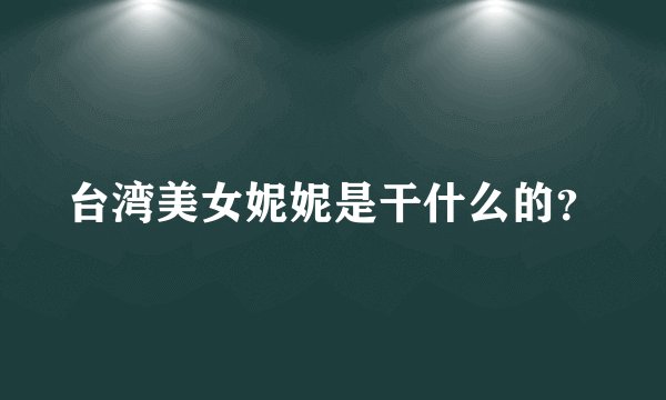 台湾美女妮妮是干什么的？