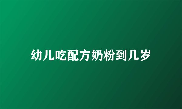 幼儿吃配方奶粉到几岁