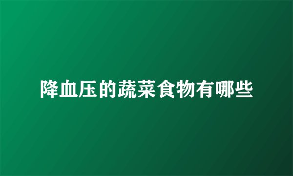降血压的蔬菜食物有哪些