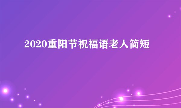 2020重阳节祝福语老人简短