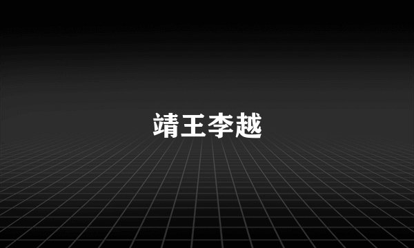 靖王李越