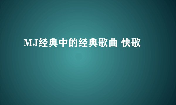 MJ经典中的经典歌曲 快歌