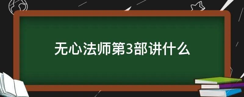无心法师第3部讲什么