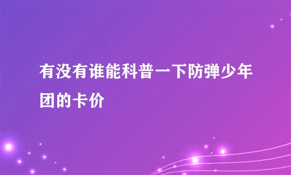 有没有谁能科普一下防弹少年团的卡价