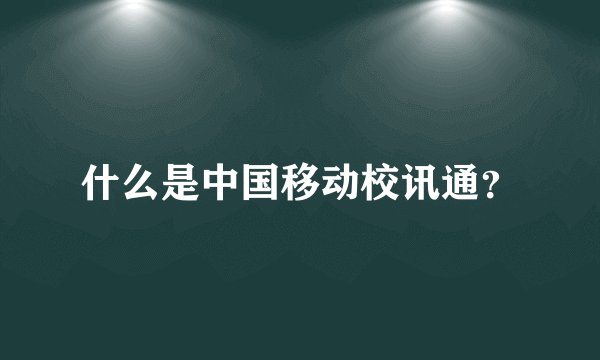 什么是中国移动校讯通？