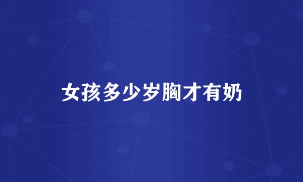 女孩多少岁胸才有奶
