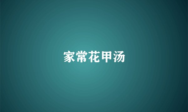 家常花甲汤