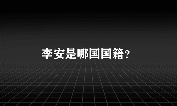 李安是哪国国籍？