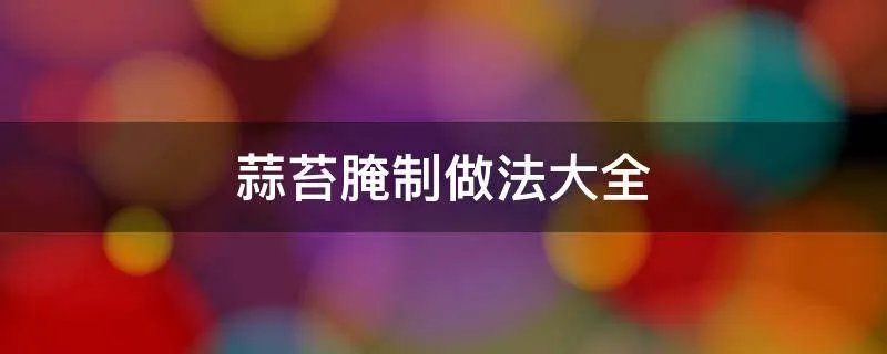 蒜苔腌制做法大全