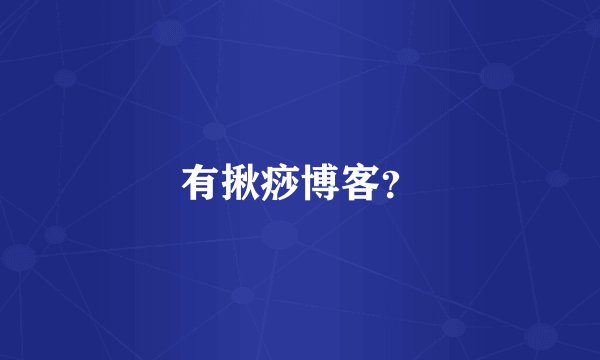 有揪痧博客？