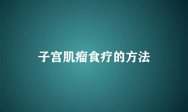 子宫肌瘤食疗的方法
