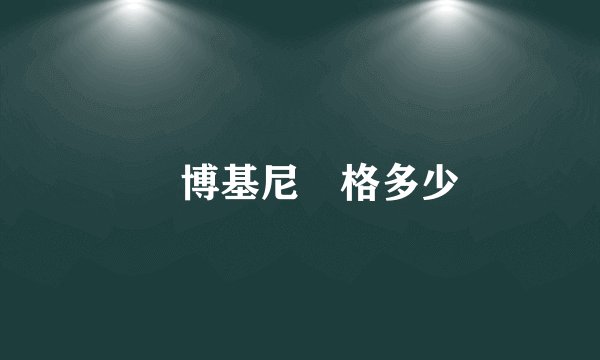 蘭博基尼價格多少