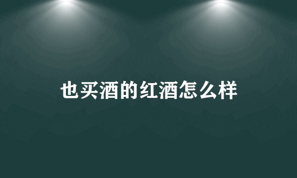 也买酒的红酒怎么样