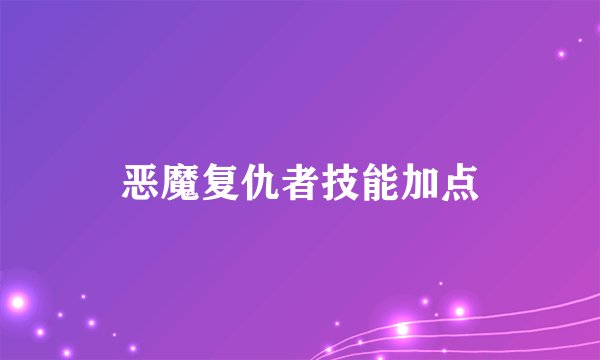 恶魔复仇者技能加点
