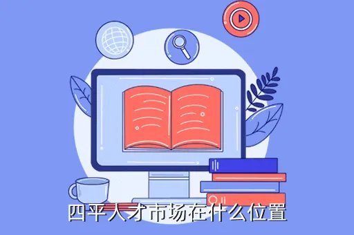 四平人才网，四平有哪些好的招聘网站