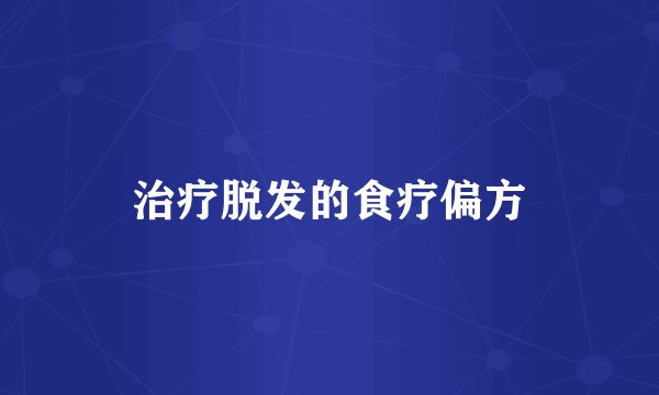 治疗脱发的食疗偏方
