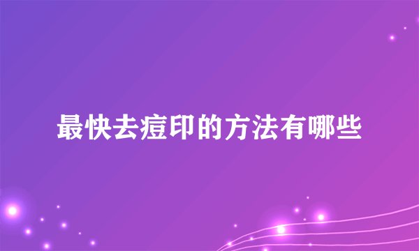 最快去痘印的方法有哪些