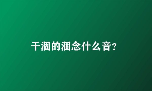 干涸的涸念什么音？