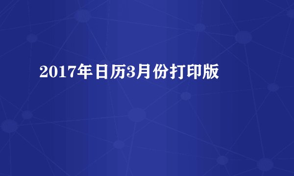 2017年日历3月份打印版