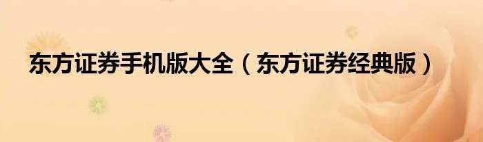 东方证券手机版大全(东方证券经典版)