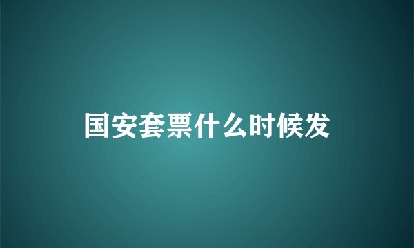 国安套票什么时候发