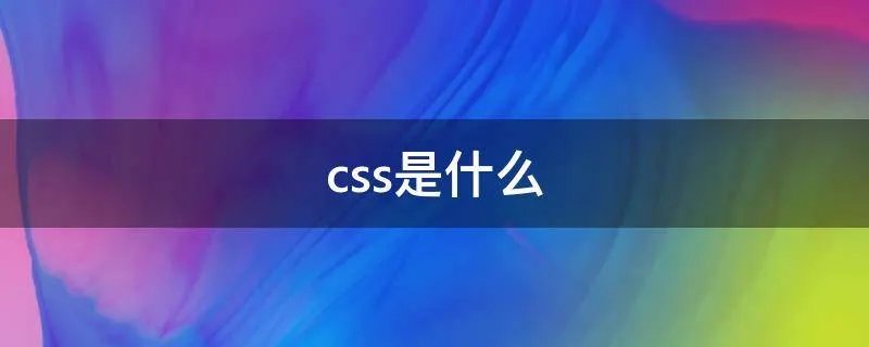 css是什么